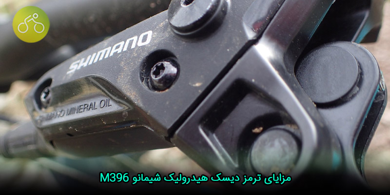 مزایای ترمز دیسک هیدرولیک شیمانو M396