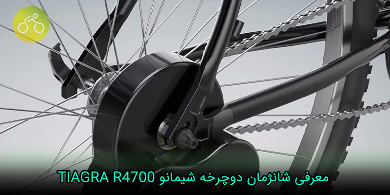 معرفی شانژمان دوچرخه شیمانو TIAGRA R4700