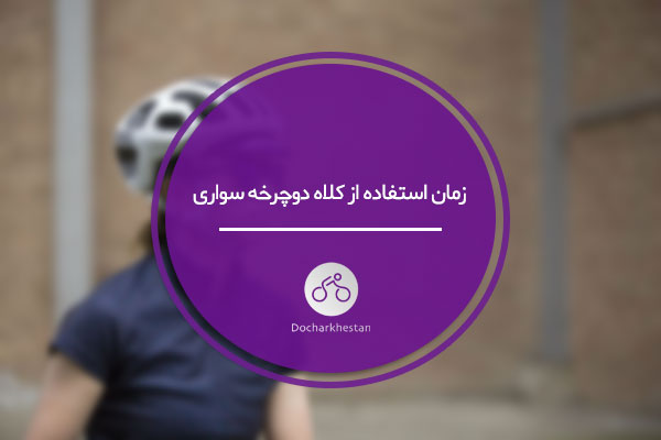 چه زمانی باید از کلاه دوچرخه سواری استفاده کنید؟