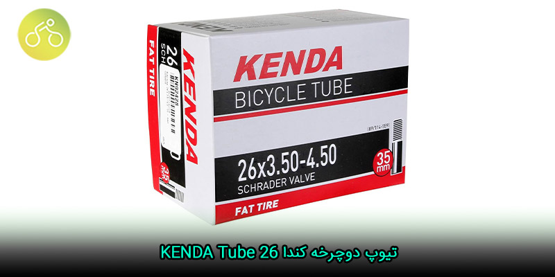تیوپ دوچرخه کندا ۲۶ KENDA Tube
