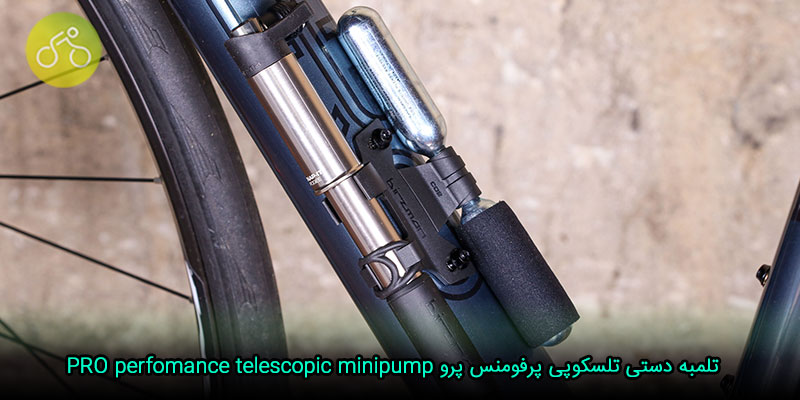تلمبه دستی تلسکوپی پرفومنس پرو PRO perfomance telescopic minipump