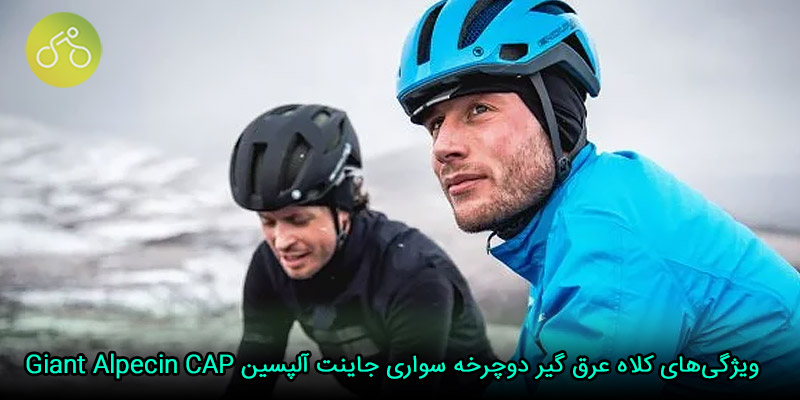 مهم‌ترین ویژگی‌های کلاه عرق گیر دوچرخه سواری جاینت آلپسین Giant Alpecin CAP