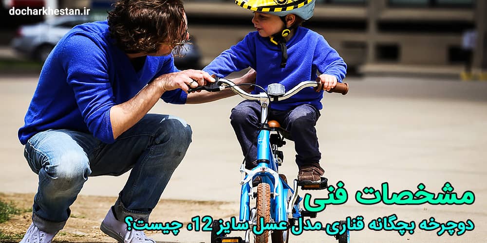 دوچرخه بچگانه عسل 12 برای کودک 5 ساله