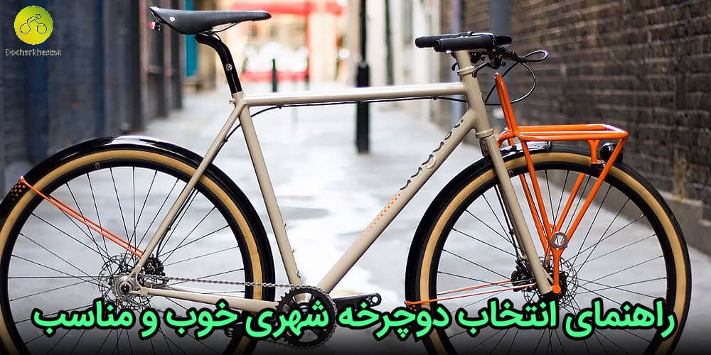 بهترین راهنمای دوچرخه شهری را بخوانید