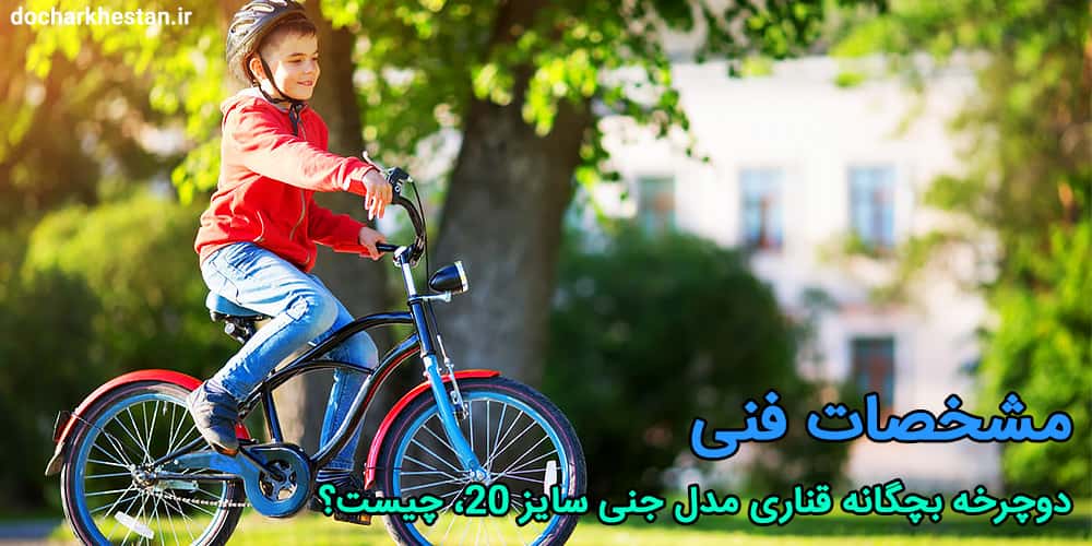 دوچرخه بچگانه قناری مدل جنی سایز 20 برای کودکان بالای 10 سال