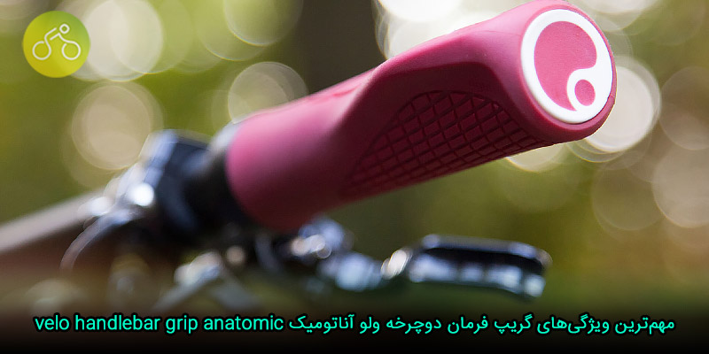 مهم‌ترین ویژگی‌های گریپ فرمان دوچرخه ولو آناتومیک velo handlebar grip anatomic
