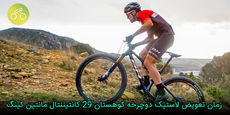 زمان تعویض لاستیک دوچرخه کوهستان 29 کانتیننتال مانتین کینگ