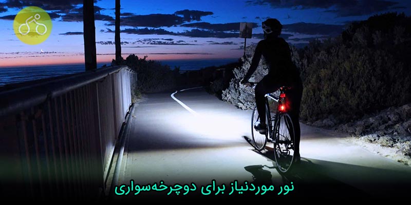 نور موردنیاز برای دوچرخه‌سواری