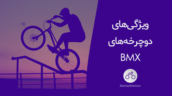 ویژگی‌های دوچرخه‌های BMX را تشخیص دهید