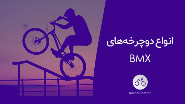انواع دوچرخه‌های BMX را بشناسید