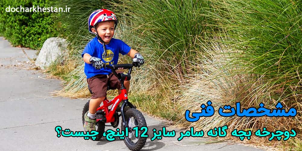 دوچرخه بچگانه سامر سایز 12 برای کودکان 6 ساله