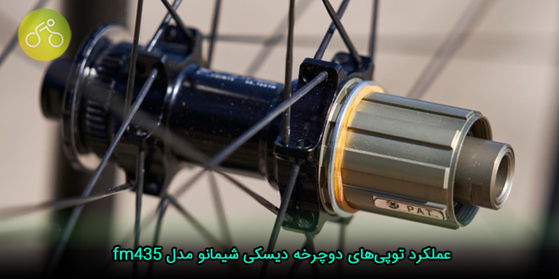 عملکرد توپی‌های دوچرخه دیسکی شیمانو مدل fm435