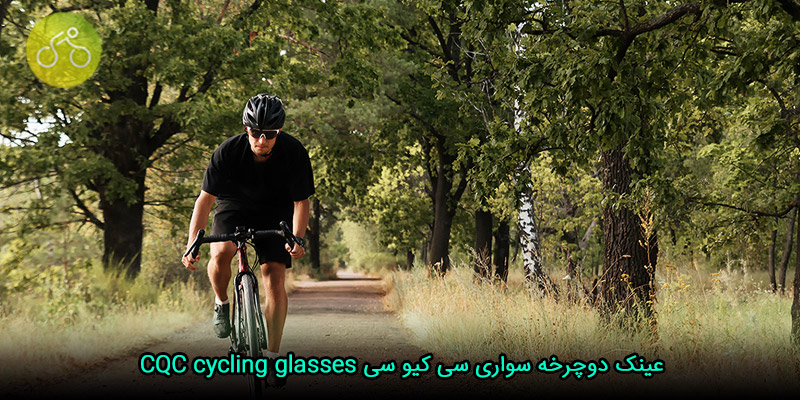 عینک دوچرخه سواری سی کیو سی CQC cycling glasses