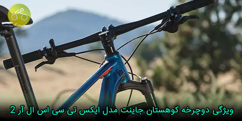 ویژگی‌ دوچرخه کوهستان جاینت مدل ایکس تی سی اس ال آر ۲