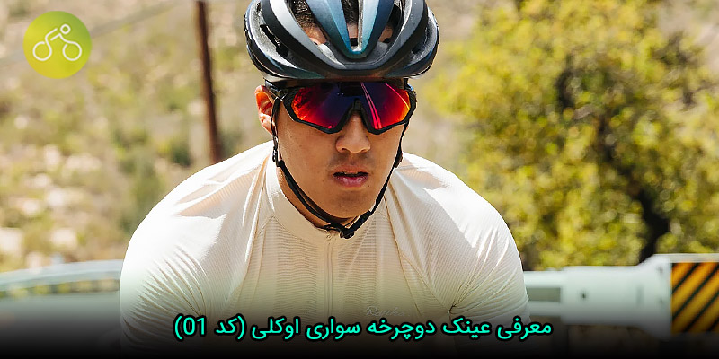 معرفی عینک دوچرخه سواری اوکلی (کد ۰۱)
