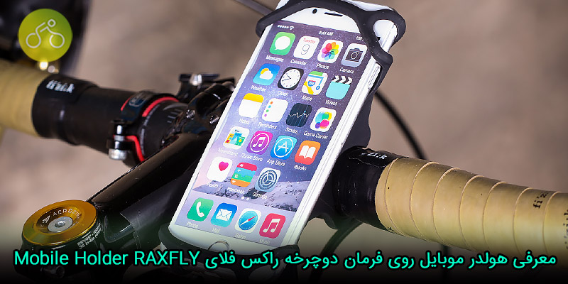 معرفی هولدر موبایل روی فرمان دوچرخه راکس فلای Mobile Holder RAXFLY