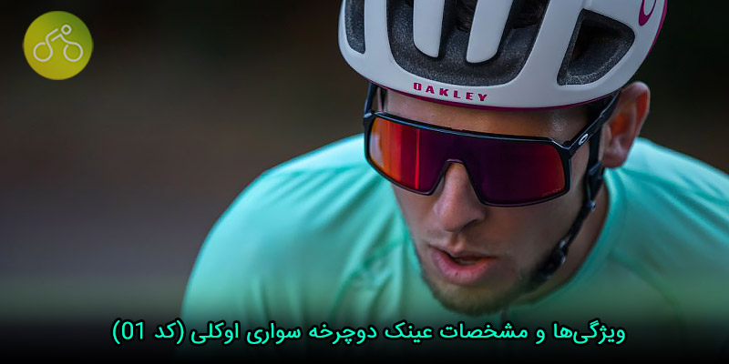 ویژگی‌ها و مشخصات عینک دوچرخه سواری اوکلی (کد ۰۱)