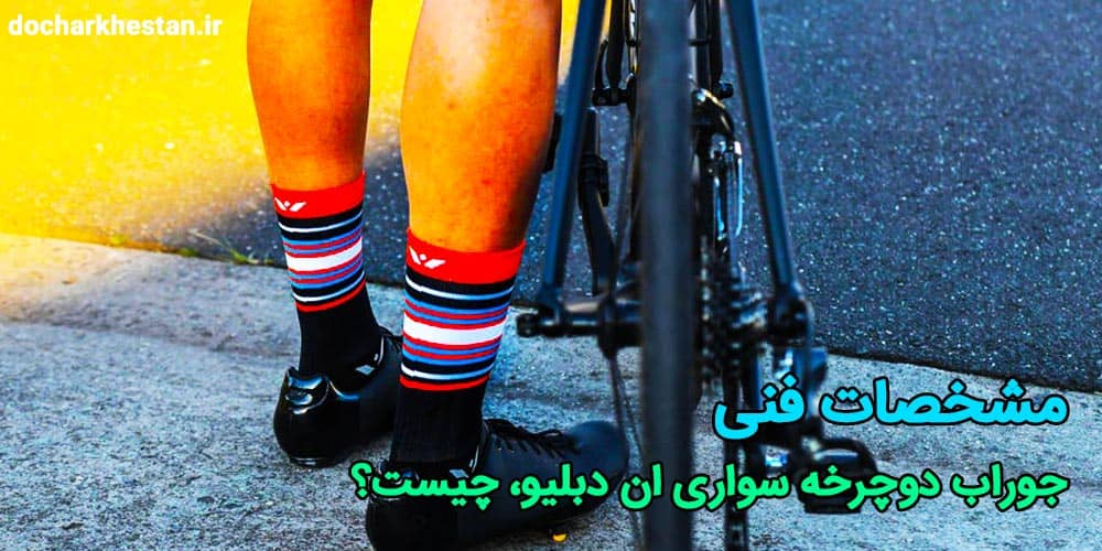 جرواب مخصوص دوچرخه سواری اقایان و بانوان nw