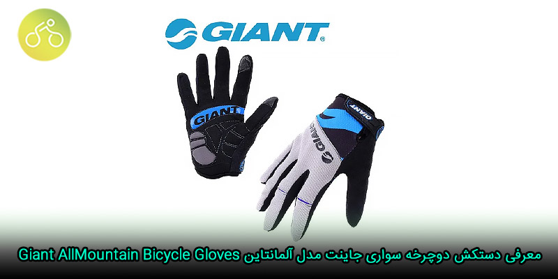 معرفی دستکش دوچرخه سواری جاینت مدل آلمانتاین Giant AllMountain Bicycle Gloves