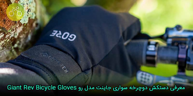 معرفی دستکش دوچرخه سواری جاینت مدل رو Giant Rev Bicycle Gloves