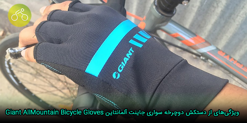 مهم‌ترین ویژگی‌های استفاده از دستکش دوچرخه سواری جاینت مدل آلمانتاین Giant AllMountain Bicycle Gloves