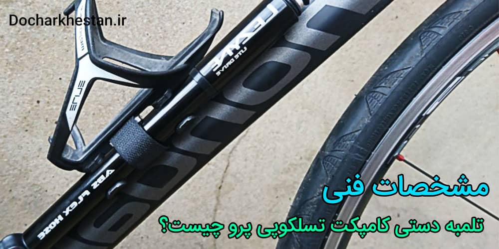 خرید محصول تلمبه دستی کامپکت تسلکوپی پرو (PRO) برای دوچرخه حرفه ای