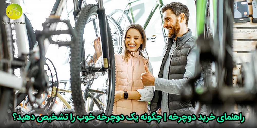 راهنمای خرید دوچرخه