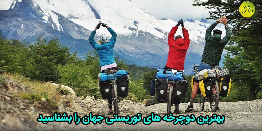 بهترین دوچرخه های توریستی ایران