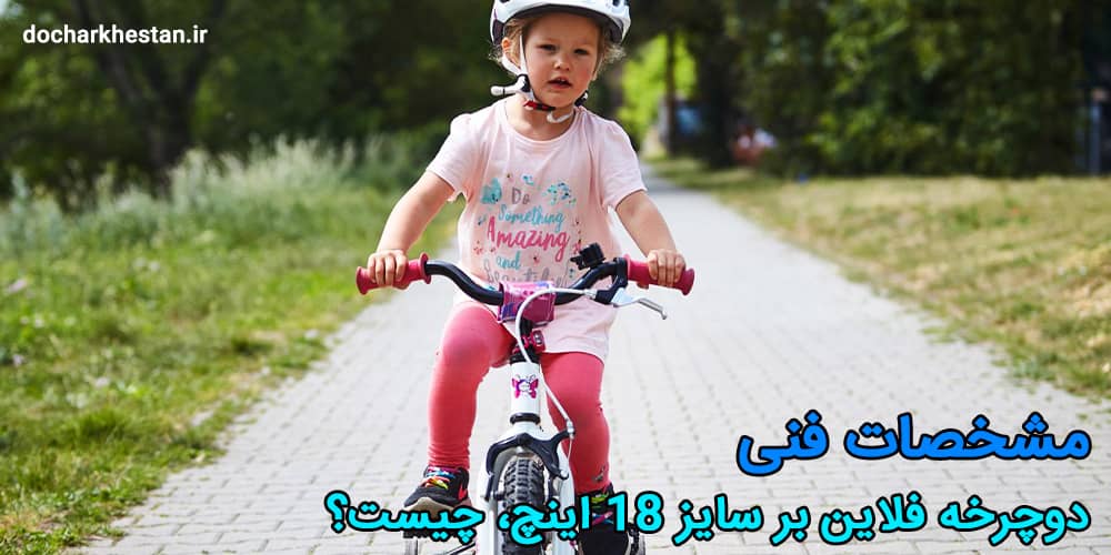 دوچرخه بچه گانه قناری فلاین بر سایز 18 برای کودکان