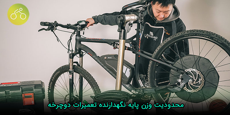 محدودیت وزن پایه نگهدارنده تعمیرات دوچرخه