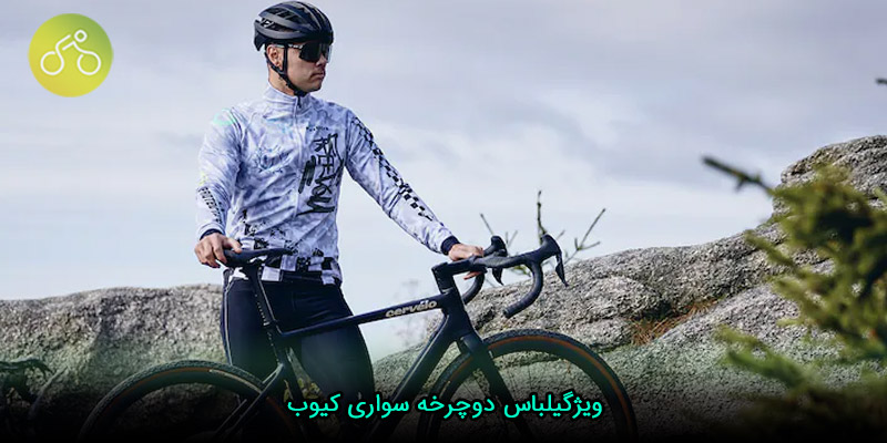 لباس دوچرخه سواری زمستانه کیوب
