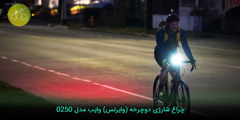 چراغ شارژی دوچرخه (وایرلس) وایب مدل ۰۲۵۰