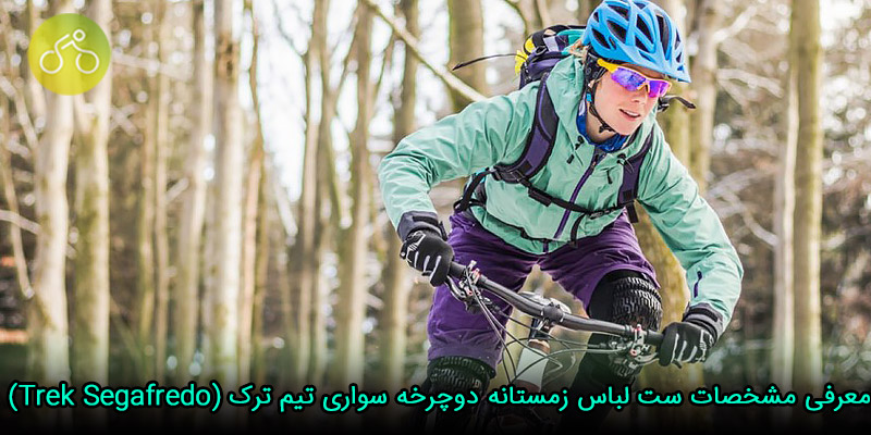 معرفی مشخصات ست لباس زمستانه دوچرخه سواری تیم ترک (Trek Segafredo)