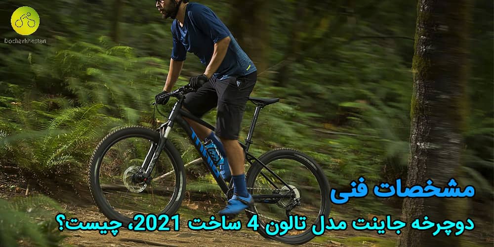 دوچرخه کوهستانی تالون 4 ساخت سال 2021