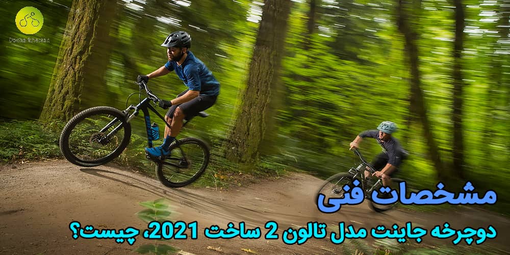 دوچرخه کوهستان تالون 2 ساخت 2021