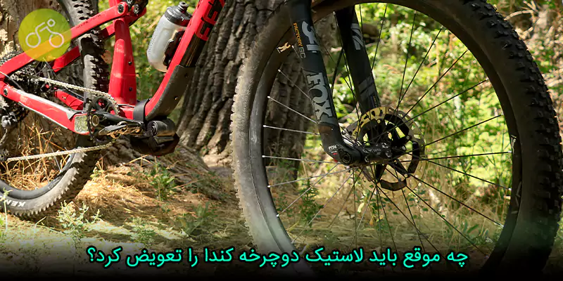  چه موقع باید لاستیک دوچرخه کندا را تعویض کرد؟