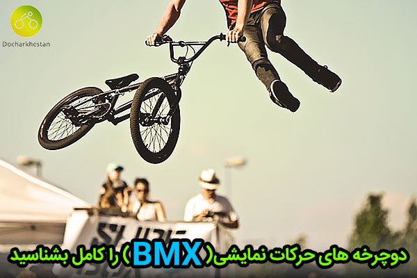 دوچرخه مخصوص حرکات نمایشی BMX