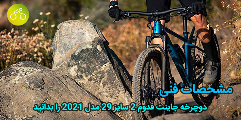 مشخصات دوچرخه جاینت فدوم 2 مدل 2021
