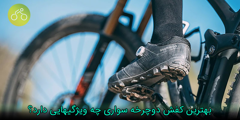 بهترین کفش دوچرخه سواری
