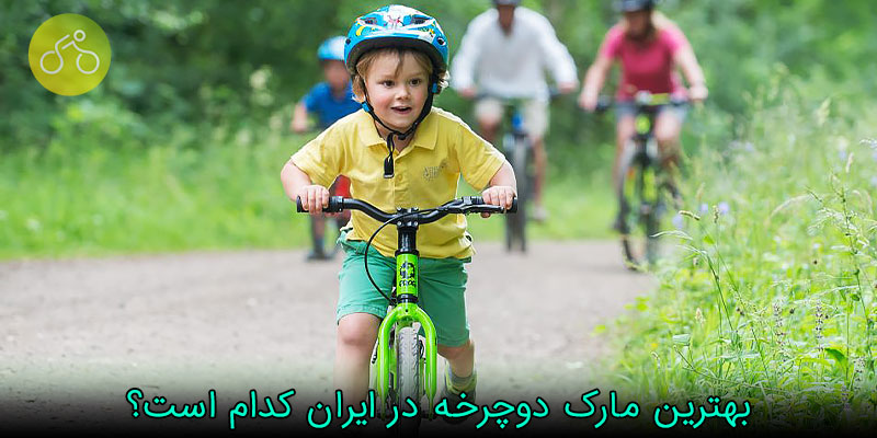 بهترین مارک دوچرخه در ایران کدام است؟