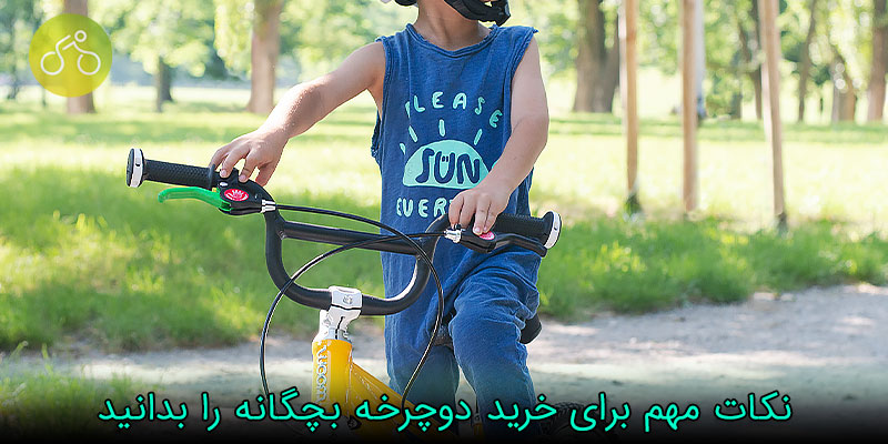 راهنمایی خرید دوچرخه بچگانه