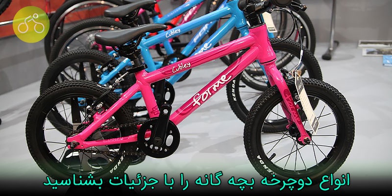 انواع دوچرخه بچه گانه