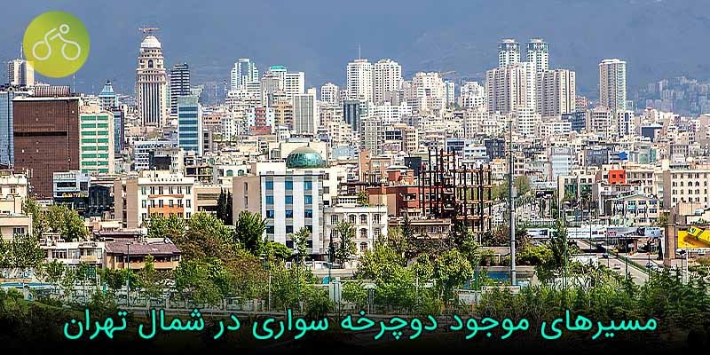 مسیرهای موجود دوچرخه سواری در شمال تهران