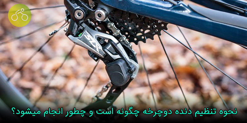 نحوه تنظیم دنده دوچرخه
