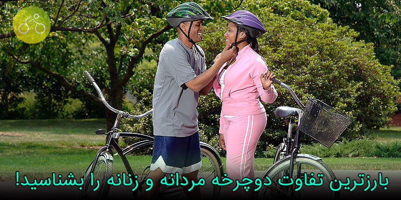 دوچرخه مردانه و زنانه