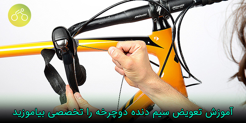 تعویض سیم دنده دوچرخه