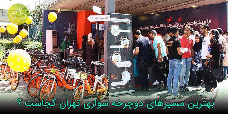 بهترین مسیرهای دوچرخه سواری تهران