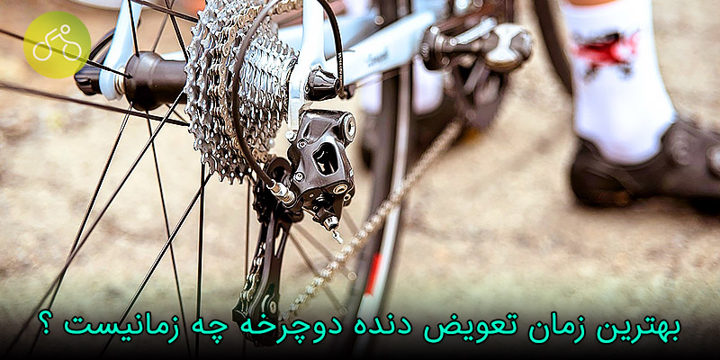 زمان تعویض دنده دوچرخه