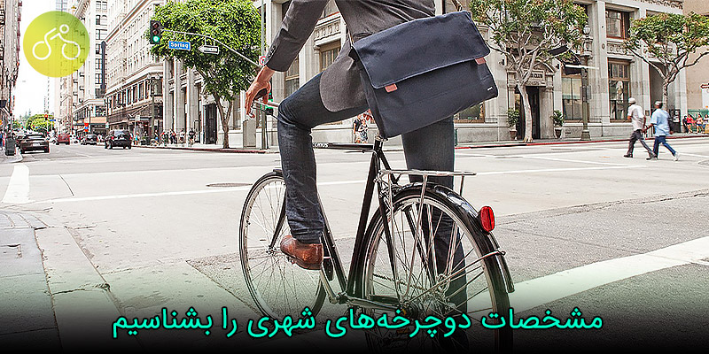مشخصات دوچرخه‌ شهری 