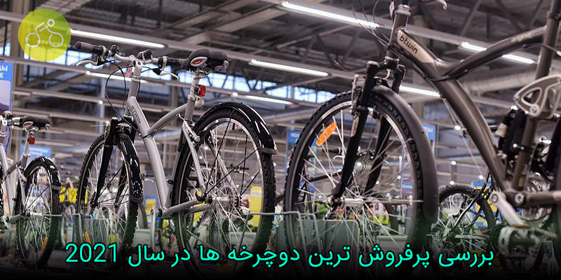پرفروش ترین دوچرخه ایران